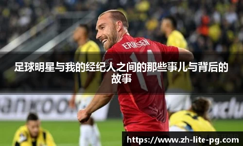 足球明星与我的经纪人之间的那些事儿与背后的故事