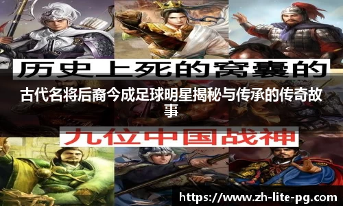 古代名将后裔今成足球明星揭秘与传承的传奇故事