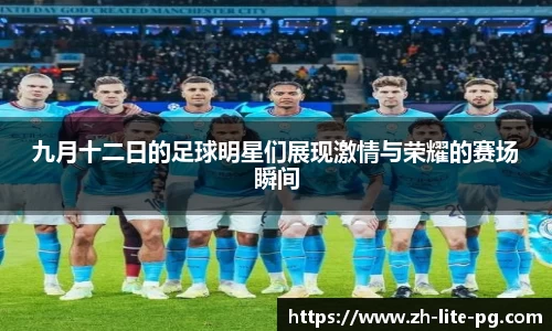 九月十二日的足球明星们展现激情与荣耀的赛场瞬间