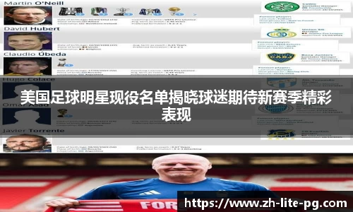 美国足球明星现役名单揭晓球迷期待新赛季精彩表现