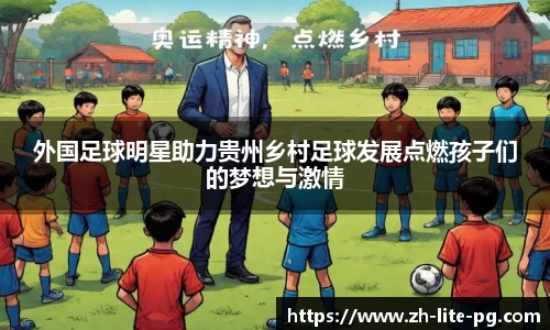 外国足球明星助力贵州乡村足球发展点燃孩子们的梦想与激情